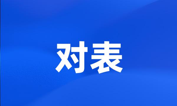 对表