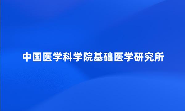 中国医学科学院基础医学研究所