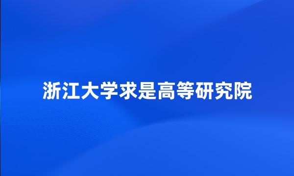 浙江大学求是高等研究院