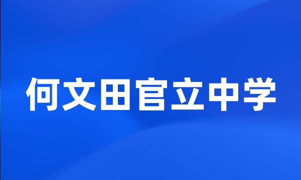 何文田官立中学