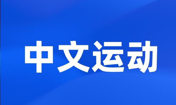 中文运动