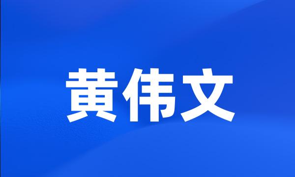 黄伟文