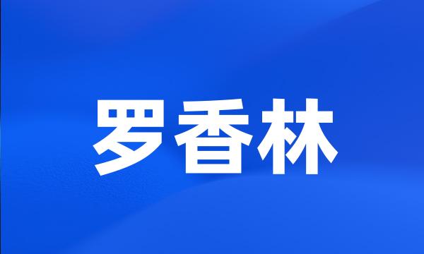 罗香林