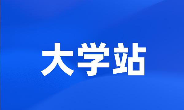 大学站