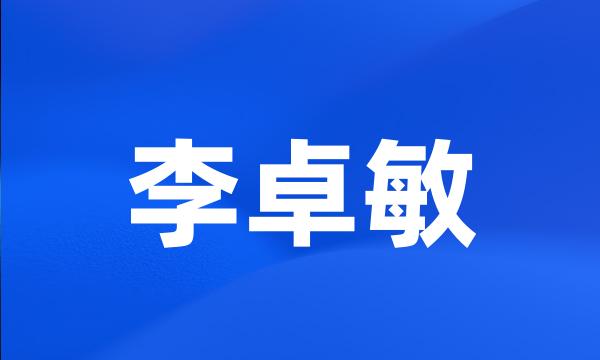 李卓敏