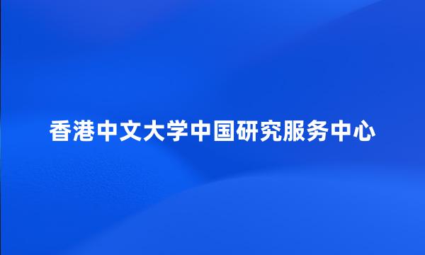 香港中文大学中国研究服务中心