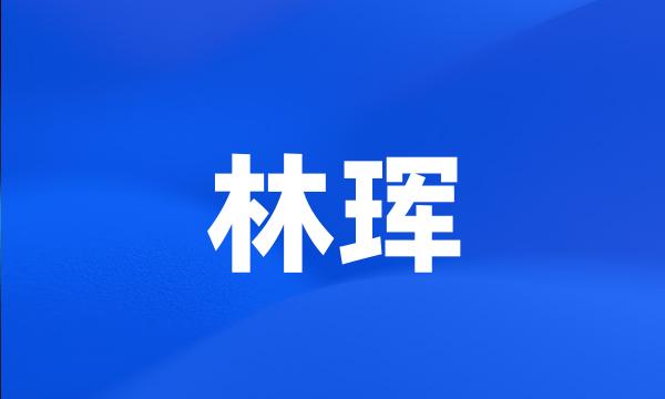 林珲