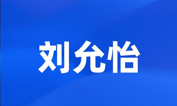 刘允怡