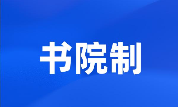 书院制