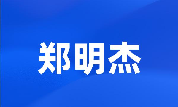 郑明杰