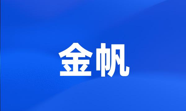 金帆