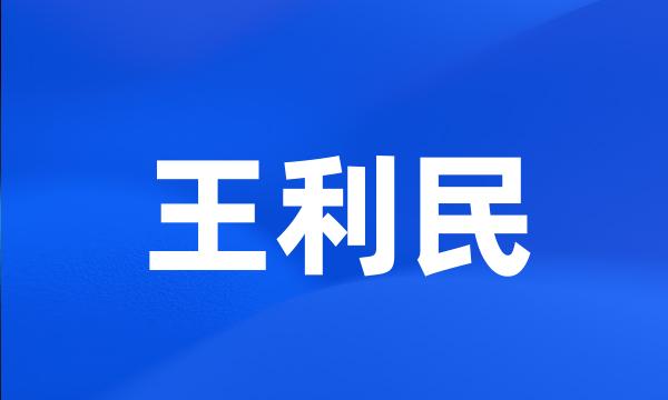 王利民