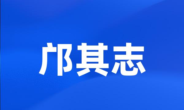 邝其志