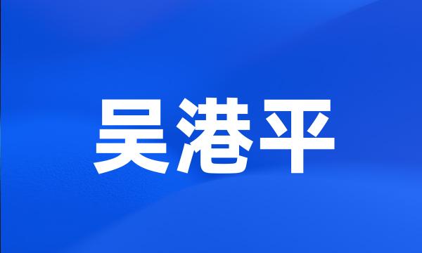 吴港平