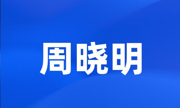 周晓明