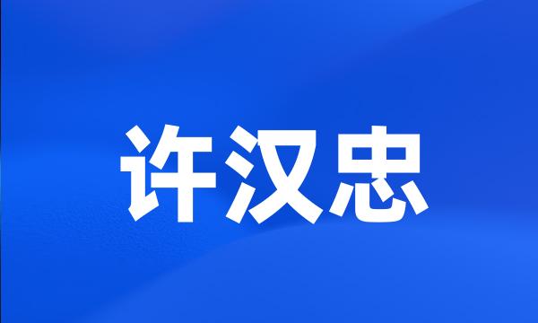 许汉忠