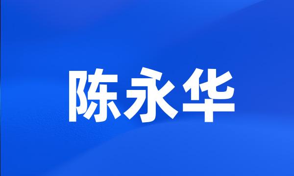 陈永华