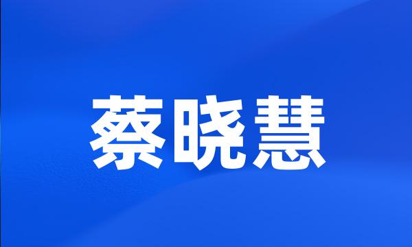 蔡晓慧