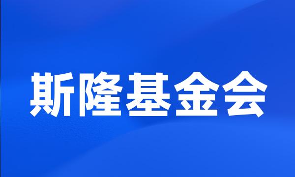 斯隆基金会