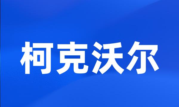 柯克沃尔