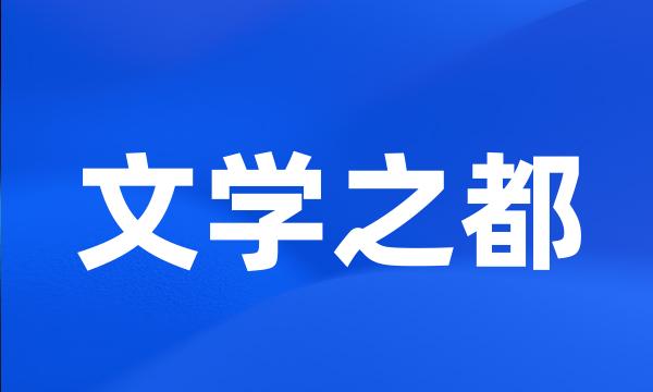 文学之都