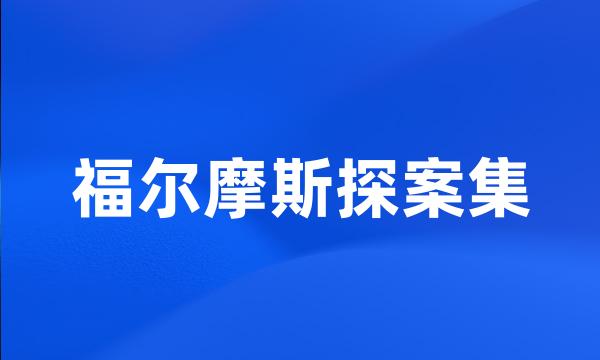 福尔摩斯探案集