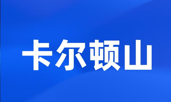 卡尔顿山