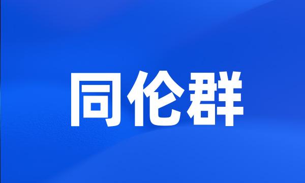 同伦群