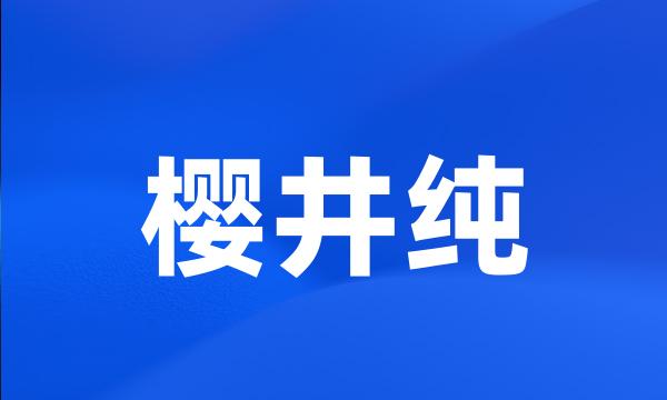 樱井纯