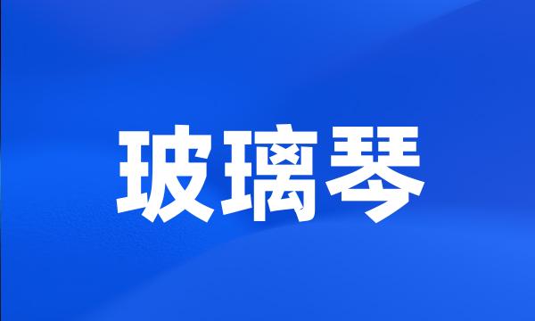 玻璃琴