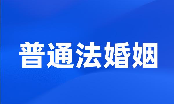 普通法婚姻