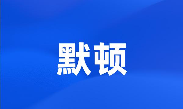 默顿