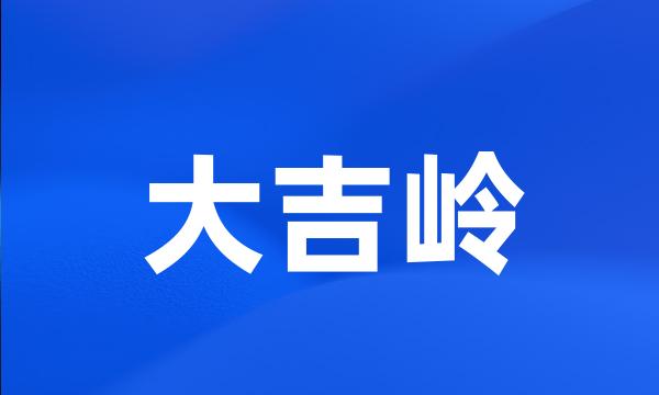 大吉岭