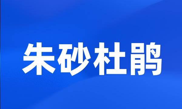 朱砂杜鹃