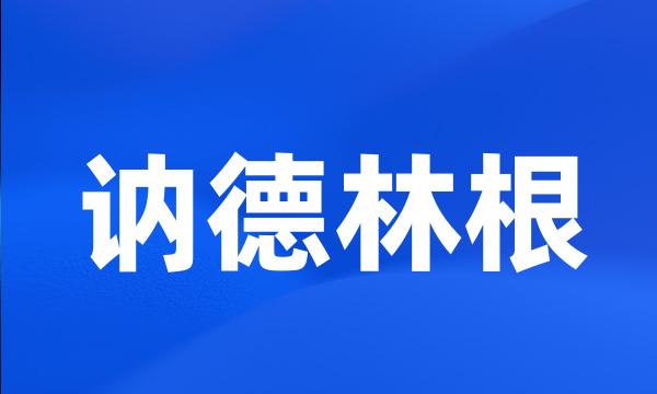 讷德林根