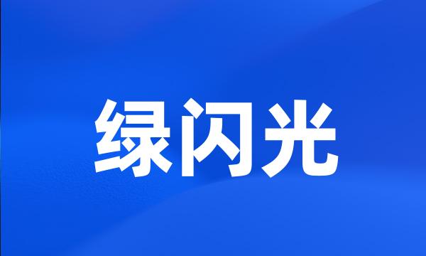 绿闪光