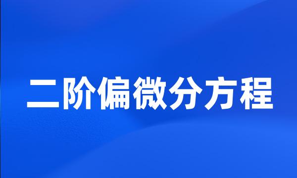 二阶偏微分方程