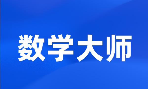 数学大师