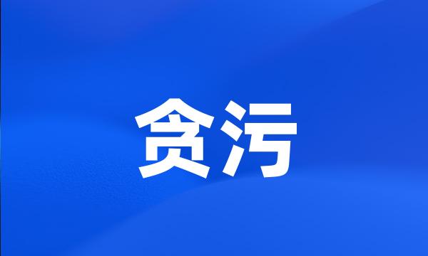 贪污