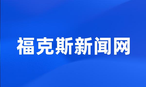 福克斯新闻网