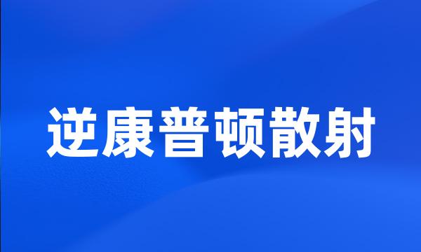 逆康普顿散射