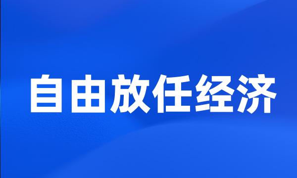 自由放任经济