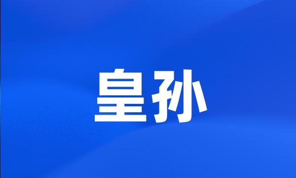 皇孙