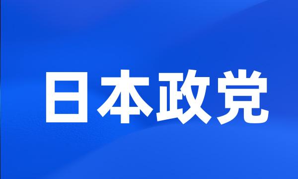 日本政党