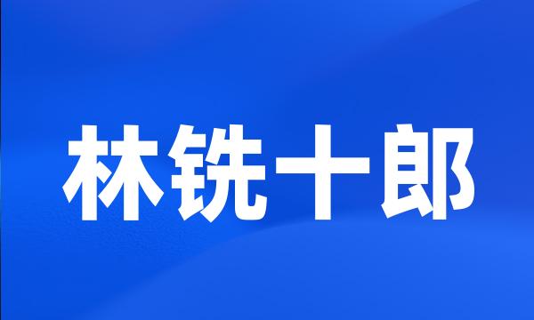 林铣十郎