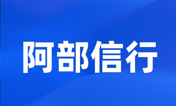 阿部信行