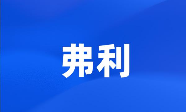 弗利