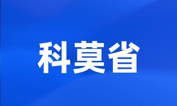 科莫省