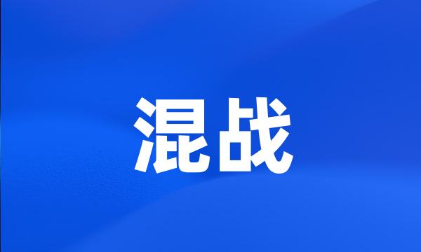 混战