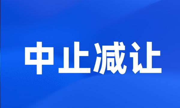 中止减让